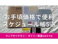 100均ダイソーの「スケジュール帳」便利なおすすめ5種類比較！2025年度最新版