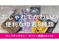 ダイソー「巾着」は種類豊富でおしゃれ！売り場は？100円で売ってるおすすめ8種類