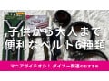 ダイソーの「ベルト」は子供から大人まで便利！売り場は？おしゃれなおすすめ6種類