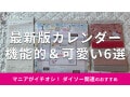 100均ダイソー「カレンダー2025年版」は種類豊富で機能性抜群！おすすめ6種類
