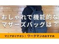 ワークマンの人気バッグ「高撥水マルチシートインマザーズリュック」は大容量サイズ