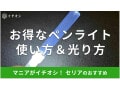 セリアのペンライト「ライブライトカスタムベース」は100円の超実力派！使い方は？
