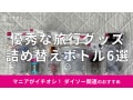 100均ダイソーの「詰め替えボトル」は100円で優秀な旅行グッズ！おすすめ6種類
