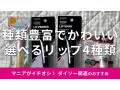100均ダイソーの「リップ」は保湿優秀！2024年新作コラボは？人気おすすめ4選