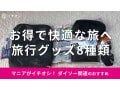100均ダイソーの「旅行グッズ」快適でお得な種類まとめ！おすすめ8種類を厳選比較