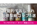 100均ダイソーの「紙コップ」は機能的でかわいい！耐熱は？おすすめ6種類を比較