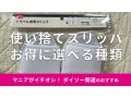 ダイソー「使い捨てスリッパ」は100円で選べる種類が便利！セリアとアマゾンと比較