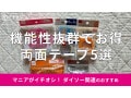 100均ダイソー「両面テープ」は100円でバッチリ機能的！おすすめ5種類と売り場