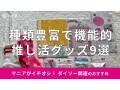 ダイソーの「推し活グッズ」9選は種類豊富で持ち運び用、収納、インテリアも機能的
