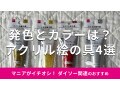100均ダイソー「アクリル絵の具」は単色買いできて100円！おすすめ4カラー比較