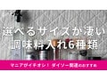 100均ダイソー「調味料入れ」は100円で使いやすい！サイズ豊富なおすすめ6種類