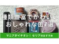 100均セリア「缶」はクリスマス、バレンタインまでおすすめ！おしゃれで可愛い7選