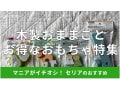 100均セリアの「木製おままごとおもちゃ」はおしゃれでかわいい！おすすめ4種類