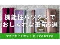 100均セリア「筆箱」機能的でおしゃれな5選！透明スマホ対応、スリム型もおすすめ