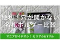 100均セリア「穴が開かない名札ホルダー」は子供から大人まで便利！売り場はどこ？