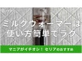 100均セリア「ミルクフォーマー」は使い方簡単で100円！ふわふわミルクレビュー