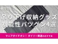 100均ダイソー「吊り下げ収納」はシャツから小物まですっきり片付く！おすすめ4選
