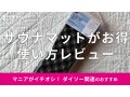 100均ダイソーの「折りたたみサウナマット」は持ち運び便利でおすすめ！使い方は？
