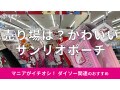 ダイソーの「サンリオポーチ」はハローキティ50周年記念。サンリオキャラとのコラボ