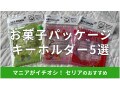 100均セリアの「お菓子パッケージキーホルダー」5選！売り場は？再販と新作の違い