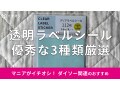 100均ダイソーの「ラベルシール」は透明で水に強い！100円でお買い得な3種類