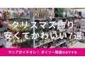 100均ダイソーの「クリスマス飾り」は安くてかわいい！売り場は？おすすめ7種類