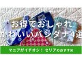セリアの「バンダナ」は種類豊富でお得！大判サイズも◎春夏秋冬使えるおすすめ4種類