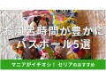 100均セリア「バスボール」は100円で春夏秋冬すごい！クリスマス用も楽しい5選