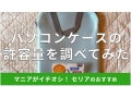 100均セリアの「タブレット・ノートパソコンケース」に15.6インチは入る？