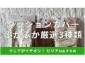 100均セリアの「クッションカバー」ふわふわおすすめ3選！【2024年秋冬最新】