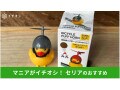 100均セリアの「自転車パフホーン あひるちゃん」がかわいい！使い方＆付け方は？
