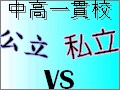 中高一貫教育加速でどうなる私立VS公立　中高一貫校徹底比較