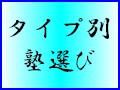 タイプ別進学教室の選び方