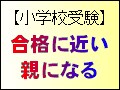 小学校受験　合格に近い親になる【2】