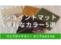 100均セリアの「ジョイントマット」はお得で防寒対策にもおすすめ！便利カラー5選