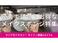 100均ダイソー「メイクスポンジ」は売り切れるほど人気？お得で便利なおすすめ5選