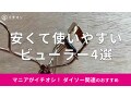 ダイソーの「ビューラー」はお得な価格帯で使いやすい！一重、奥二重◎おすすめ4選