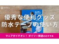 100均ダイソーの「防水テープ」はキッチン、洗面所、トイレ、浴室でも便利！使い方
