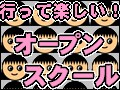 行って楽しい　オープンスクールってなに？