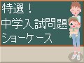 考える力を試す　中学入試問題ショーケース