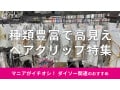 100均ダイソーの「ヘアクリップ」は種類豊富でおしゃれ！売り場は？おすすめ7選