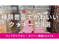 100均ダイソー「クッキー型」は使い方かんたんでお得な値段！かわいいおすすめ8選