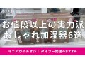 100均ダイソーの「加湿器」おすすめ6選！使い方は？100円～700円でおしゃれ