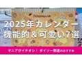 100均ダイソーの「2025年カレンダー」おすすめ7種類！サンリオも◎売り場は？