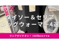 100均の「レッグウォーマー」おすすめ4選！暖かいのは？ダイソー、セリアを比較