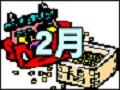 お受験カレンダー　2月の家庭学習