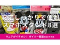 100均ダイソーの「スマホスタンド」は機能的で安い！220円以下おすすめ8種類