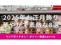 100均ダイソーの「お正月飾り」はおしゃれでかわいい！2025年におすすめの8選
