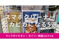 100均ダイソーの「スマホクリーナー」お得なおすすめ5選！ドライ◎売り場はどこ？