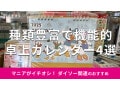 100均ダイソーの「2025年卓上カレンダー」おすすめ4選！3年分、ディズニーも